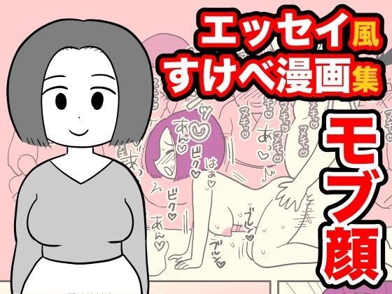 エッセイ風すけべ漫画集2 メイン画像