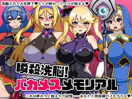 【無料】瞬殺洗脳！バカメスメモリアル メイン画像