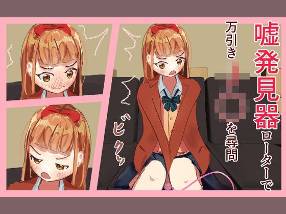 ？発見器ローターで万引きJ〇を尋問 メイン画像