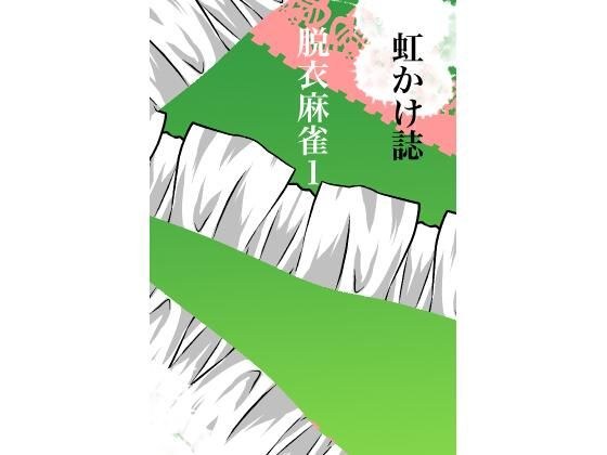 虹かけ誌 脱衣麻雀1 メイン画像