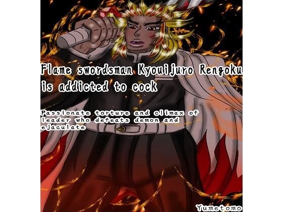 Kyojuro Rengoku，Flame swordman is addicted to cock メイン画像