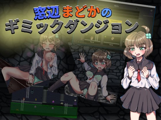 窓辺まどかのギミックダンジョン メイン画像
