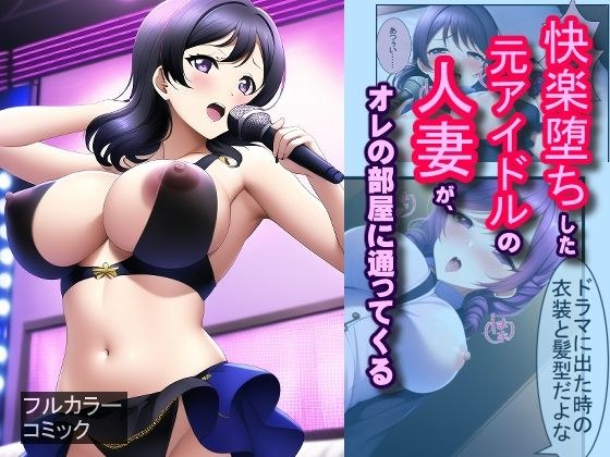 快楽堕ちした元アイドルの人妻が、オレの部屋に通ってくる メイン画像