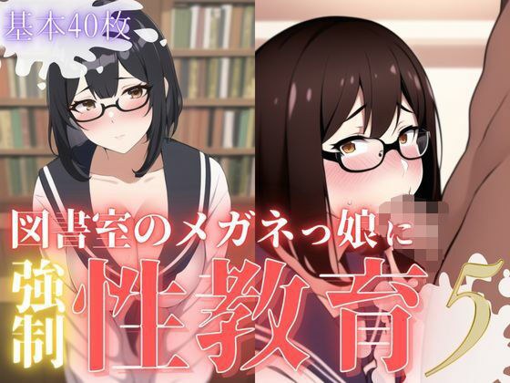 Strong sex education for the girl with glasses in the library 5 メイン画像