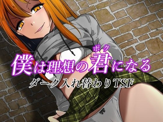 僕は理想の君になる メイン画像