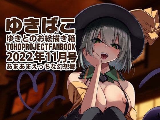 あまあまえっちな幻想郷〜ゆきばこ〜2022年11月号〜 メイン画像