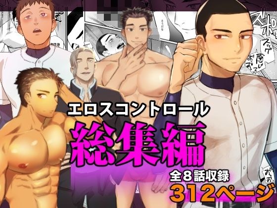 エロスコントロール総集編 メイン画像