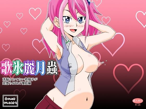 歌氷麗月蟲 洗脳されていない柊柚子が完堕ちNTRご懐妊編 メイン画像