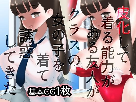 皮化して着る能力のある友人がクラスの女の子を着て誘惑してきた メイン画像