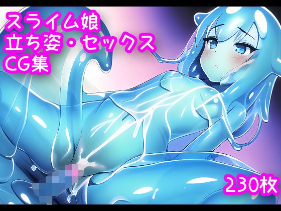 スライム娘 立ち姿、セックスCG集 メイン画像