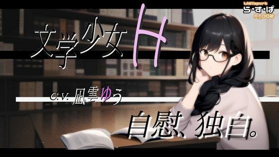 [770 yen → 550 yen until 1/31! ] Literature girl H_ masturbation, monologue. メイン画像