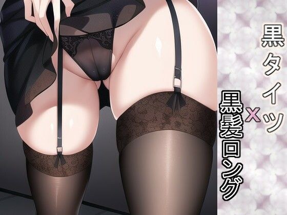 黒タイツX黒髪ロング メイン画像