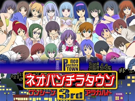 ネオパンチラタウン3rd ワンシーンアラカルト メイン画像