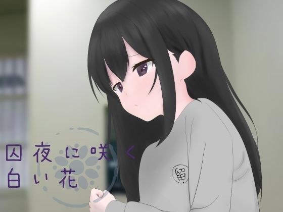 【留置所体験 × 百合体験】囚夜に咲く白い花 メイン画像