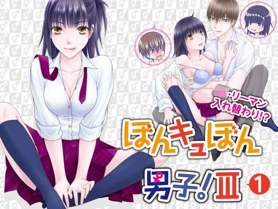 ぼんキュぼん男子！III-1 メイン画像