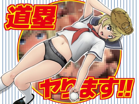 道塁ヤります！！ メイン画像