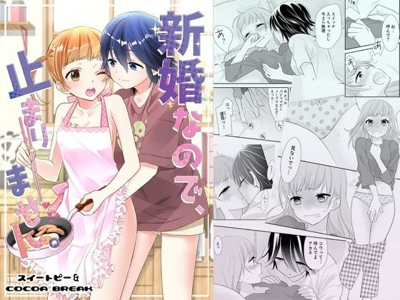 新婚なので、止まりません。 メイン画像