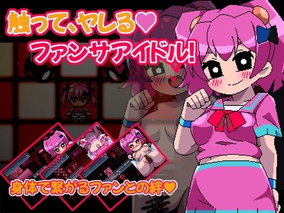 触摸和乱搞的花哨偶像 メイン画像
