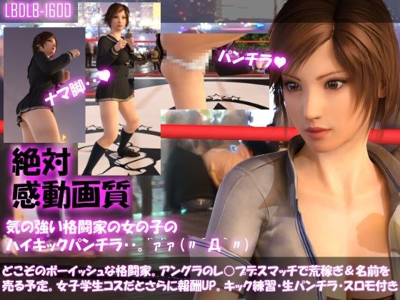 【▲100】どこぞのボーイッシュな格闘家。アングラのレ○プデスマッチで荒稼ぎ＆名前を売る予定。女子学生コスだとさらに報酬UPと言われ・・。キック練習生パンティスローモーション付き♪ メイン画像