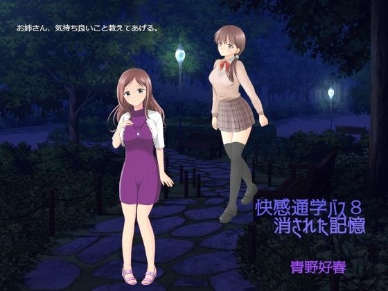 快感通学バス 第八巻 消された記憶 メイン画像