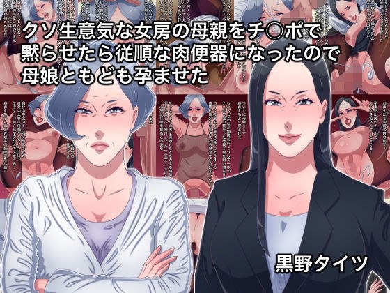 クソ生意気な女房の母親をチ○ポで黙らせたら従順な肉便器になったので母娘ともども孕ませた メイン画像
