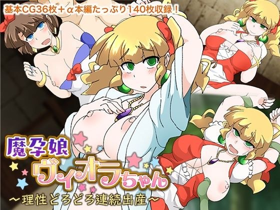 魔孕娘ヴィオラちゃん 〜理性どろどろ連続出産〜 メイン画像