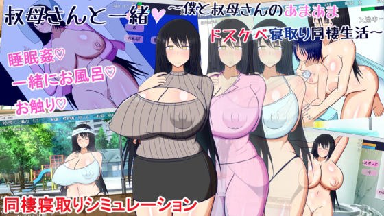 叔母さんと一緒 〜僕と叔母さんのあまあまドスケベ寝取り同棲生活〜 メイン画像