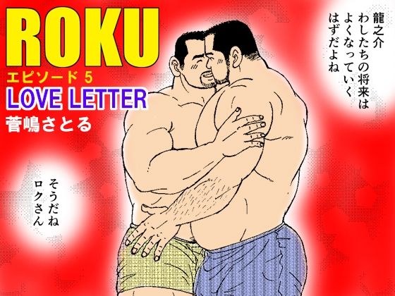 ROKU（ロク）エピソード5「LOVE LETTER」