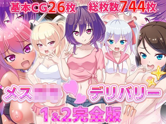 Mes*ki* 交付 1 和 2 完整版 メイン画像