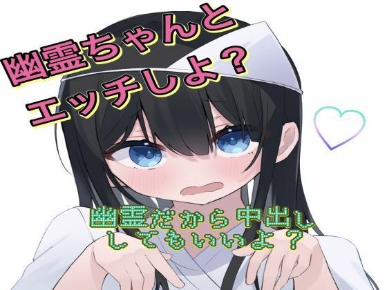 幽霊ちゃんとH！！ メイン画像