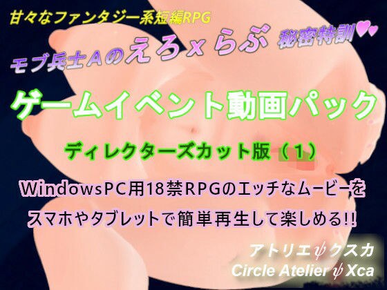 ゲームイベント動画パック ディレクターズカット版（1）「モブ兵士Aのえろxらぶ秘密特訓」 メイン画像