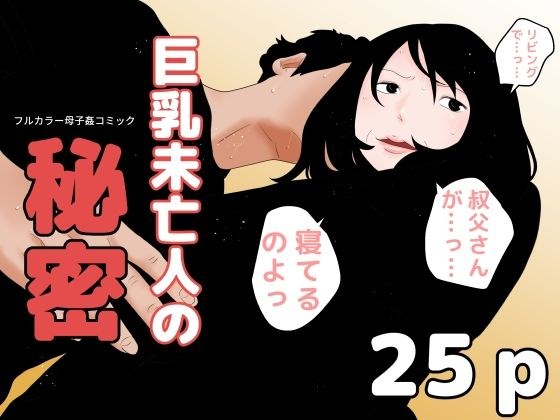 巨乳未亡人の秘密 メイン画像
