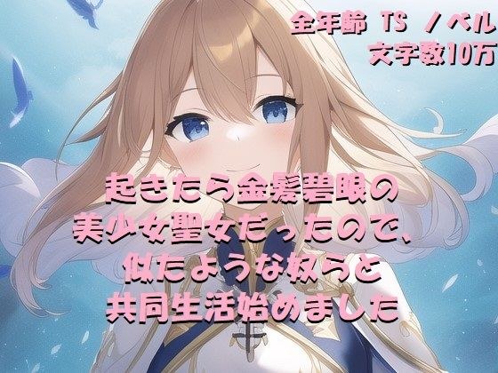 起きたら金髪碧眼の美少女聖女だったので、似たような奴らと共同生活始めました メイン画像