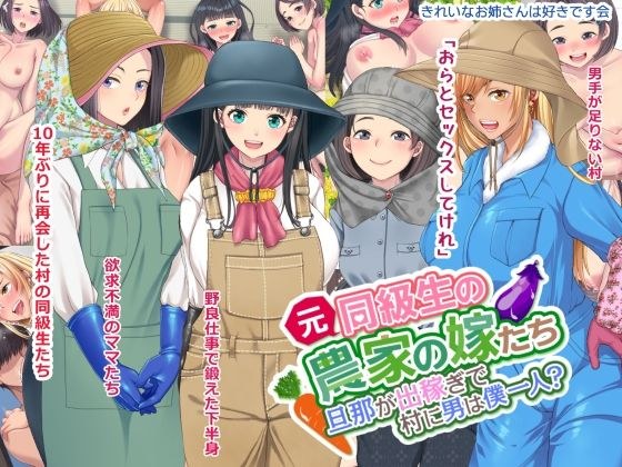 元同級生の農家の嫁たち 旦那が出稼ぎで村に男は僕一人？ メイン画像
