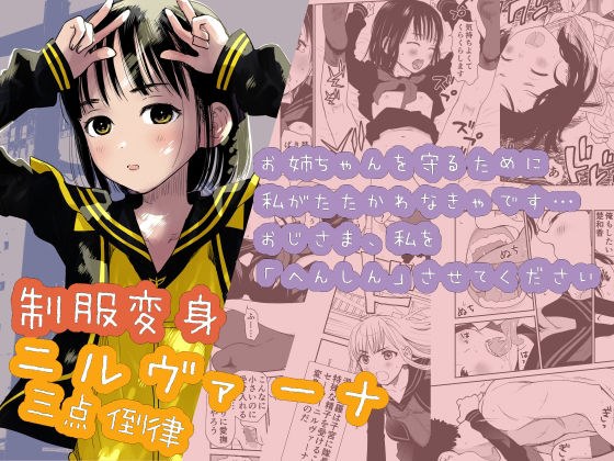 制服変身ニルヴァーナ三点倒律 メイン画像
