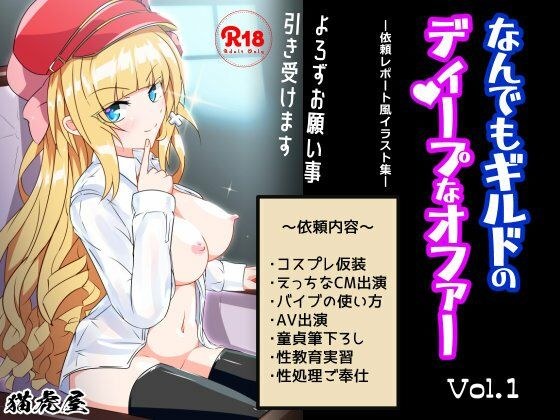 なんでもギルドのディープなオファー vol.1 メイン画像