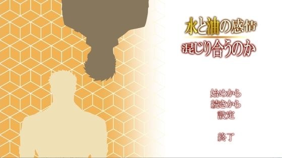 【無料】水と油の感情、混じり合うのか メイン画像