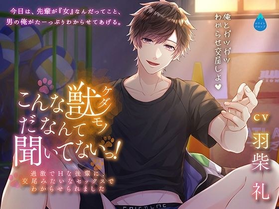 こんな獣だなんて聞いてないっ！〜過激でHな後輩に、交尾みたいなセックスでわからせられました〜 メイン画像