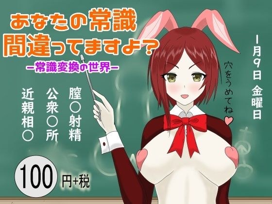 あなたの常識 間違ってますよ? ー常識変換の世界(催●も)ー メイン画像