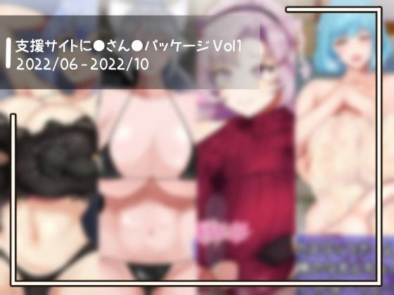 支援サイトに●さん●パッケージ Vol1 メイン画像
