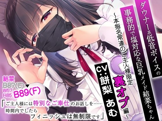 公事公办又能对付盐的巨乳女仆Yuina-chan，声音低沉低沉～本次提名正选主人的幕后限定版～ メイン画像