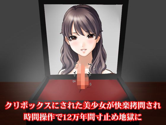 クリボックスにされた美少女が快楽拷問され時間操作で12万年間寸止め地獄に メイン画像