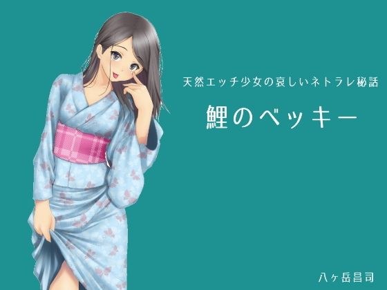 鯉のベッキー - 天然エッチ少女の哀しいネトラレ秘話 メイン画像