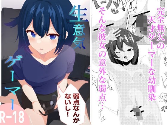 生意気ゲーマー メイン画像