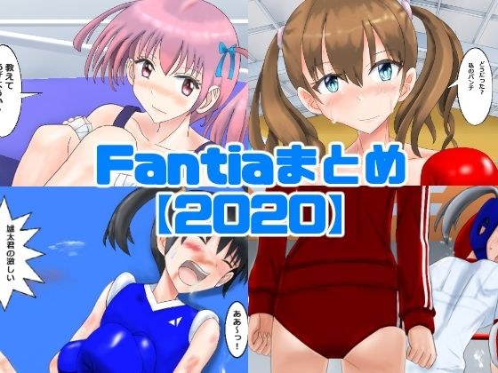Fantiaまとめ【2020】 メイン画像