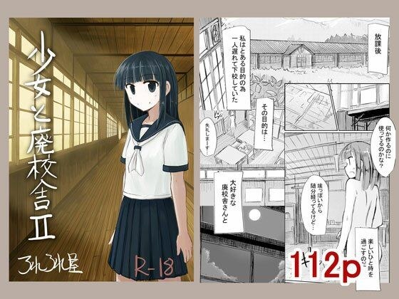 少女と廃校舎II メイン画像