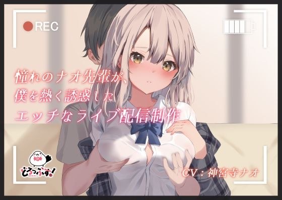 憧れのナオ先輩が、僕を熱く誘惑したエッチなライブ配信制作 メイン画像