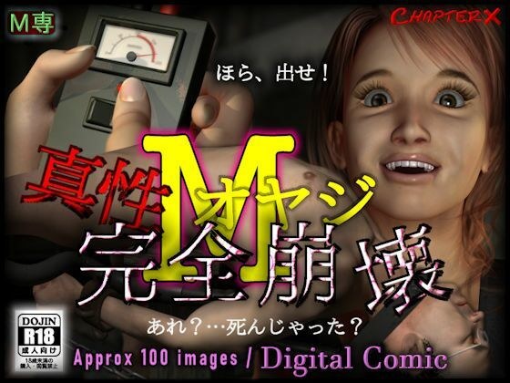 真性Mオヤジ完全崩壊 メイン画像
