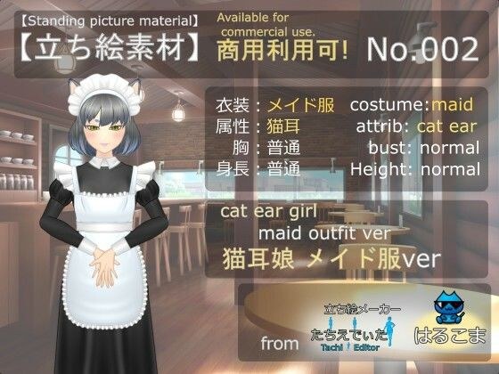 【立ち絵素材】No.002 猫耳娘 メイド服ver:from たちえでぃた メイン画像