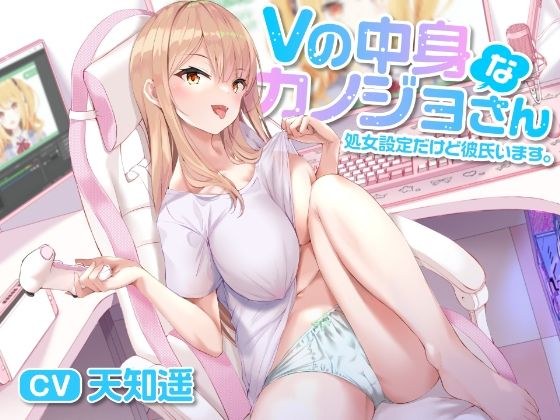 Vの中身なカノジョさん-処女設定だけど彼氏います メイン画像